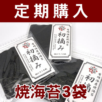【定期購入】　焼海苔3袋セット　七福屋の旨みがしっかり！七福屋の初摘み有明海産　焼海苔10枚