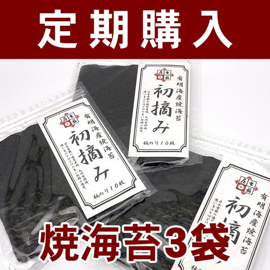 【定期購入】　焼海苔3袋セット　七福屋の旨みがしっかり！七福屋の初摘み有明海産　焼海苔10枚
