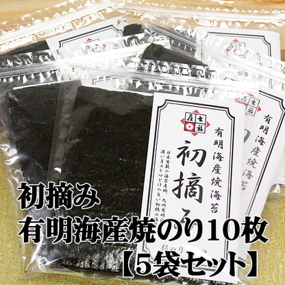 【まとめ割引5袋セット】七福屋初摘み焼海苔　有明海産10枚×５袋セット