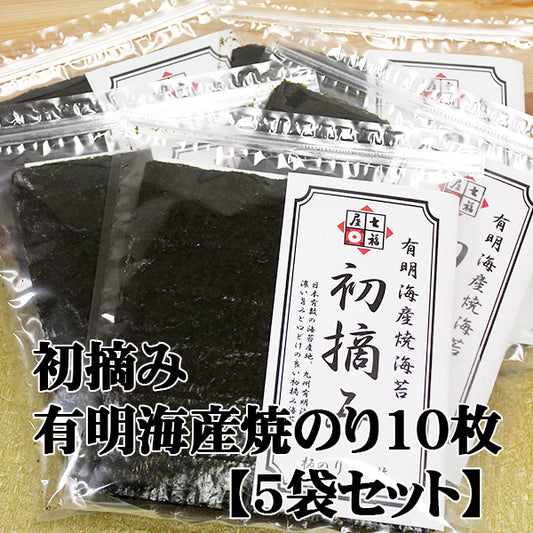 【まとめ割引5袋セット】七福屋初摘み焼海苔　有明海産10枚×５袋セット