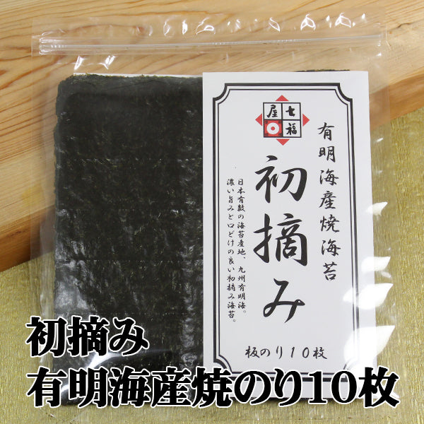 旨みがしっかり！七福屋の初摘み有明海産　焼海苔10枚
