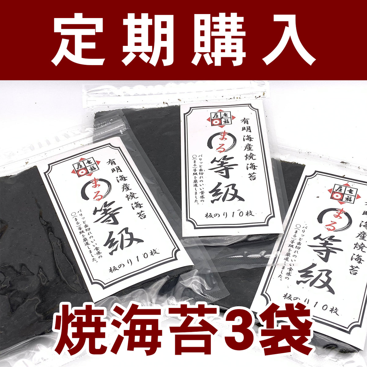 【定期購入】　焼海苔3袋セット　七福屋の有明海産まる等級焼のり10枚
