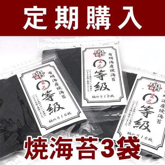 【定期購入】　焼海苔3袋セット　七福屋の有明海産まる等級焼のり10枚