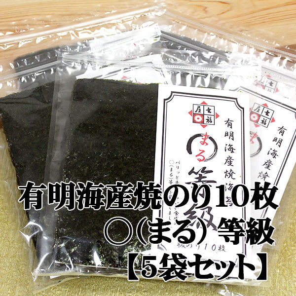【お得な５袋セット】まる等級焼のり七福屋の有明産焼海苔10枚×５袋