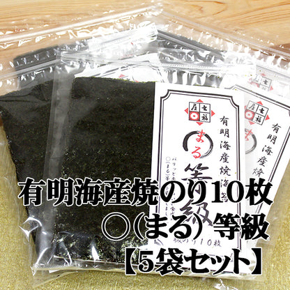 【お得な５袋セット】まる等級焼のり七福屋の有明産焼海苔10枚×５袋