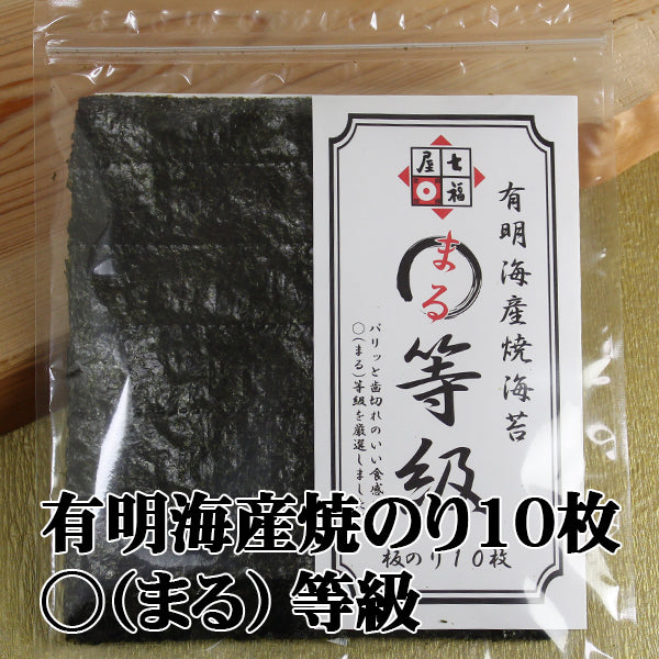 まる等級焼のり七福屋の有明産焼海苔10枚