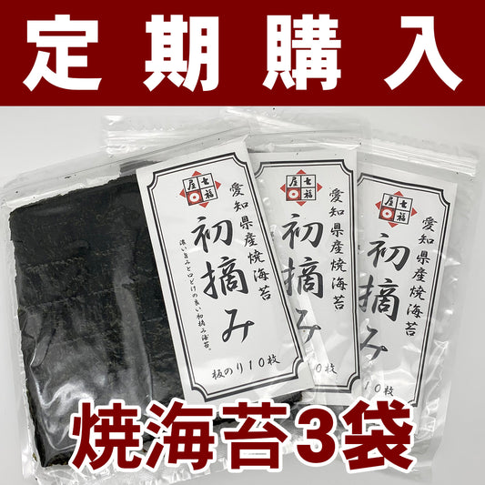 【定期購入】　焼海苔3袋セット 七福屋の初摘み愛知県産　焼海苔10枚