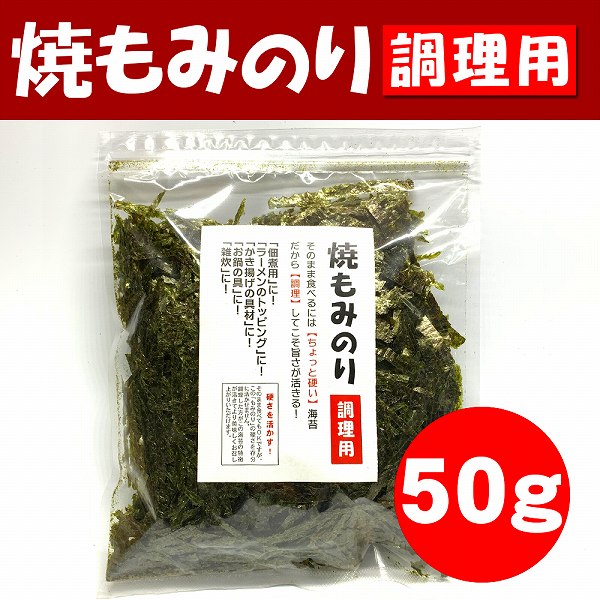 焼もみのり50g調理用（焼海苔）こわれ、切り落としなので経済的。ラーメン等、汁物に！