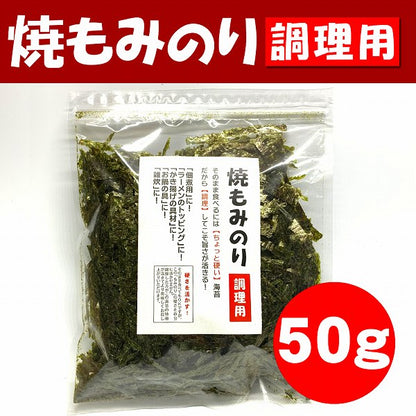 焼もみのり50g調理用（焼海苔）こわれ、切り落としなので経済的。ラーメン等、汁物に！