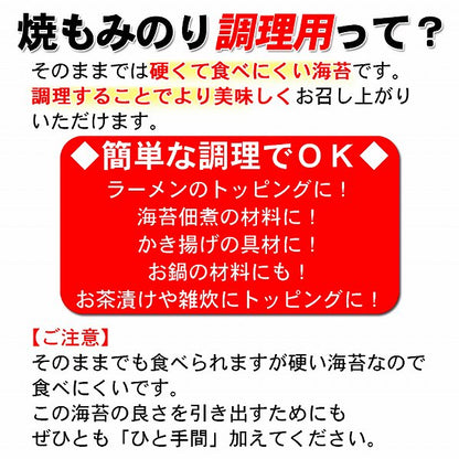 焼もみのり50g調理用（焼海苔）こわれ、切り落としなので経済的。ラーメン等、汁物に！