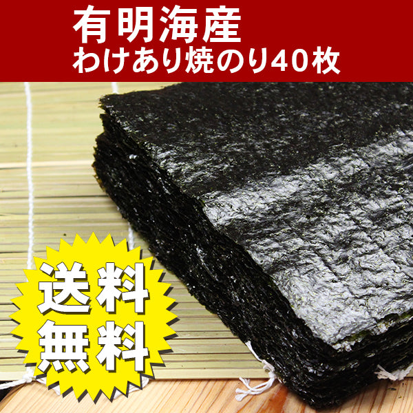 ≪日時指定不可：ポスト投函≫送料無料有明海産わけあり焼海苔40枚　訳あり