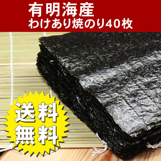≪日時指定不可：ポスト投函≫送料無料有明海産わけあり焼海苔40枚　訳あり