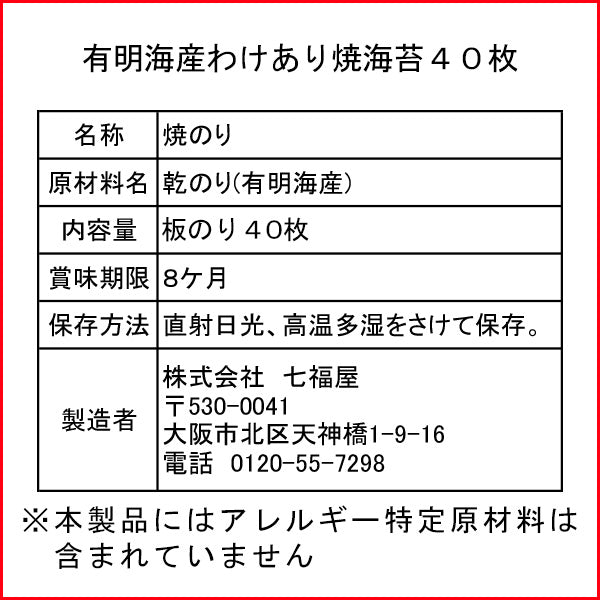 ≪日時指定不可：ポスト投函≫送料無料有明海産わけあり焼海苔40枚　訳あり