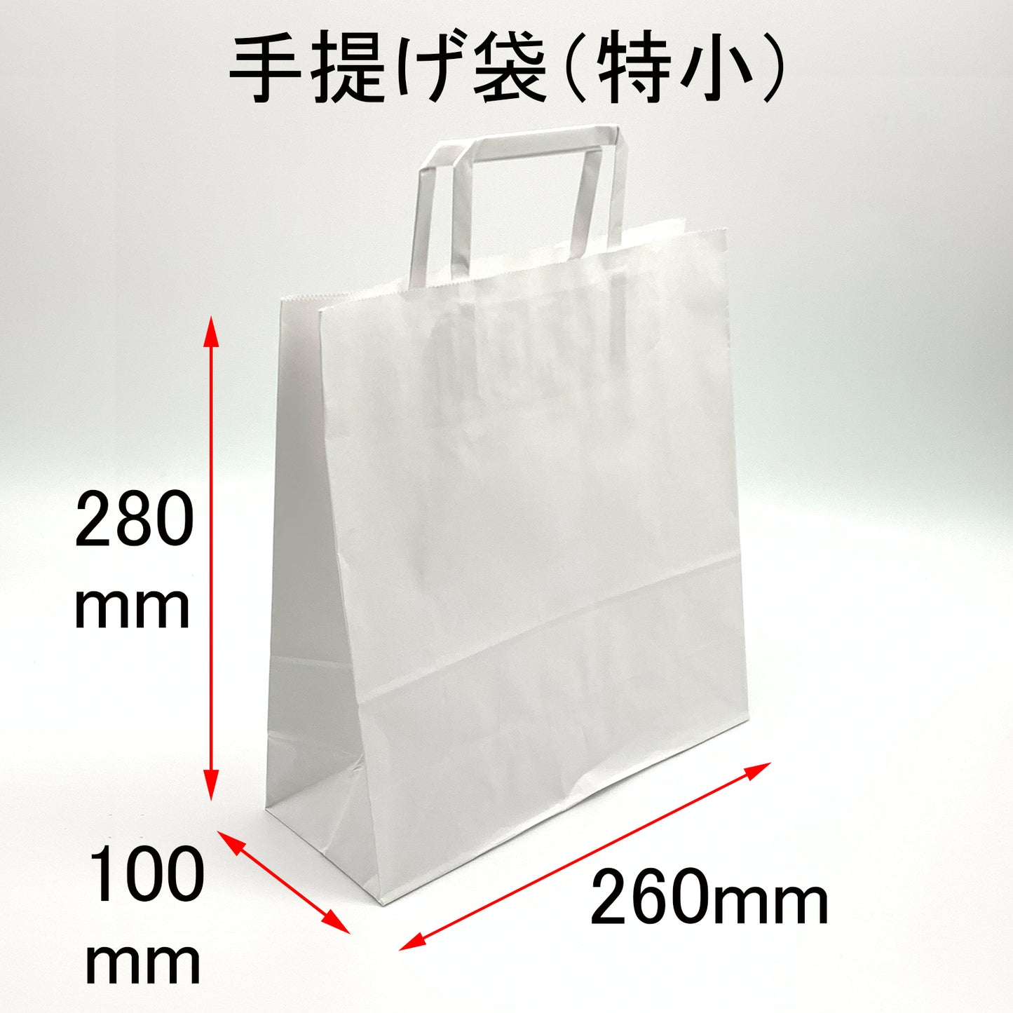 手提げ袋（特小）：サイズ＝幅260mm奥行き100mm高さ280mm
