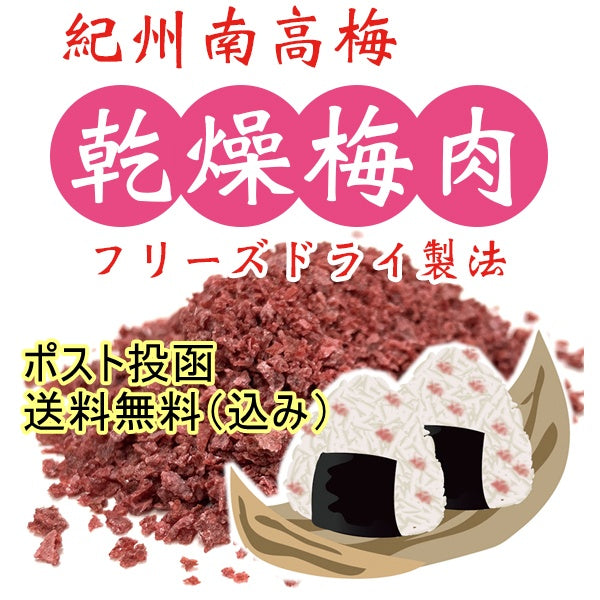 ≪ポスト投函送料無料≫紀州南高梅の乾燥梅肉40g　フリーズドライ梅だからお料理に便利　和歌山産梅干し使用　焼酎お湯割りにも