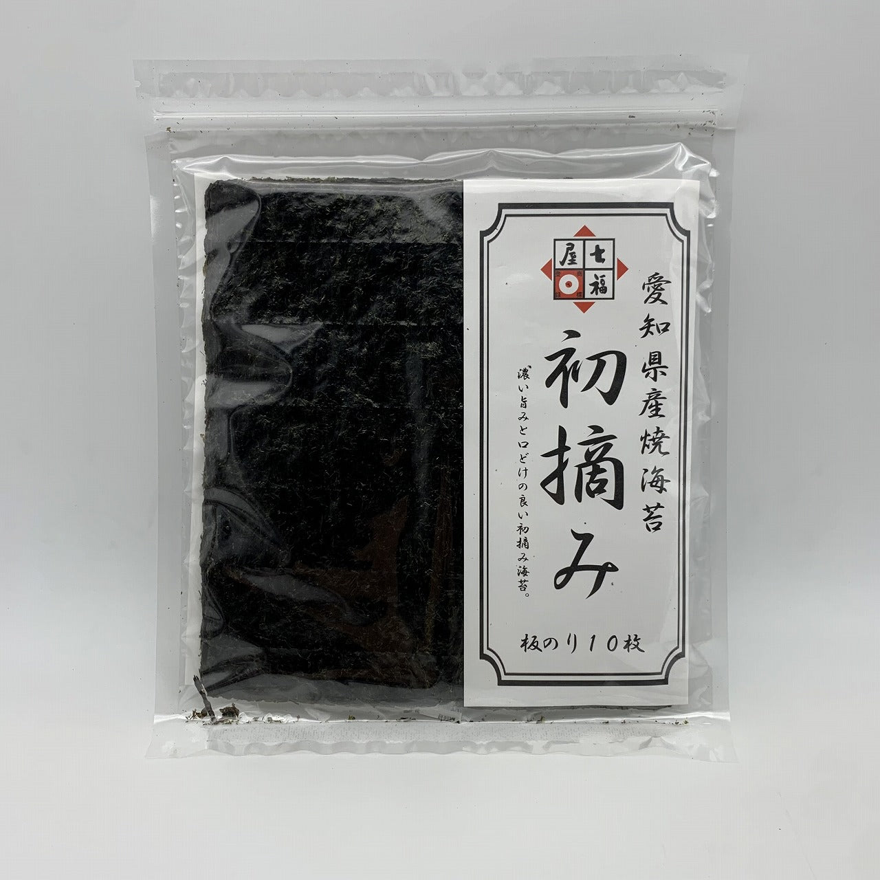 旨みがしっかり！七福屋の初摘み愛知産　焼海苔10枚