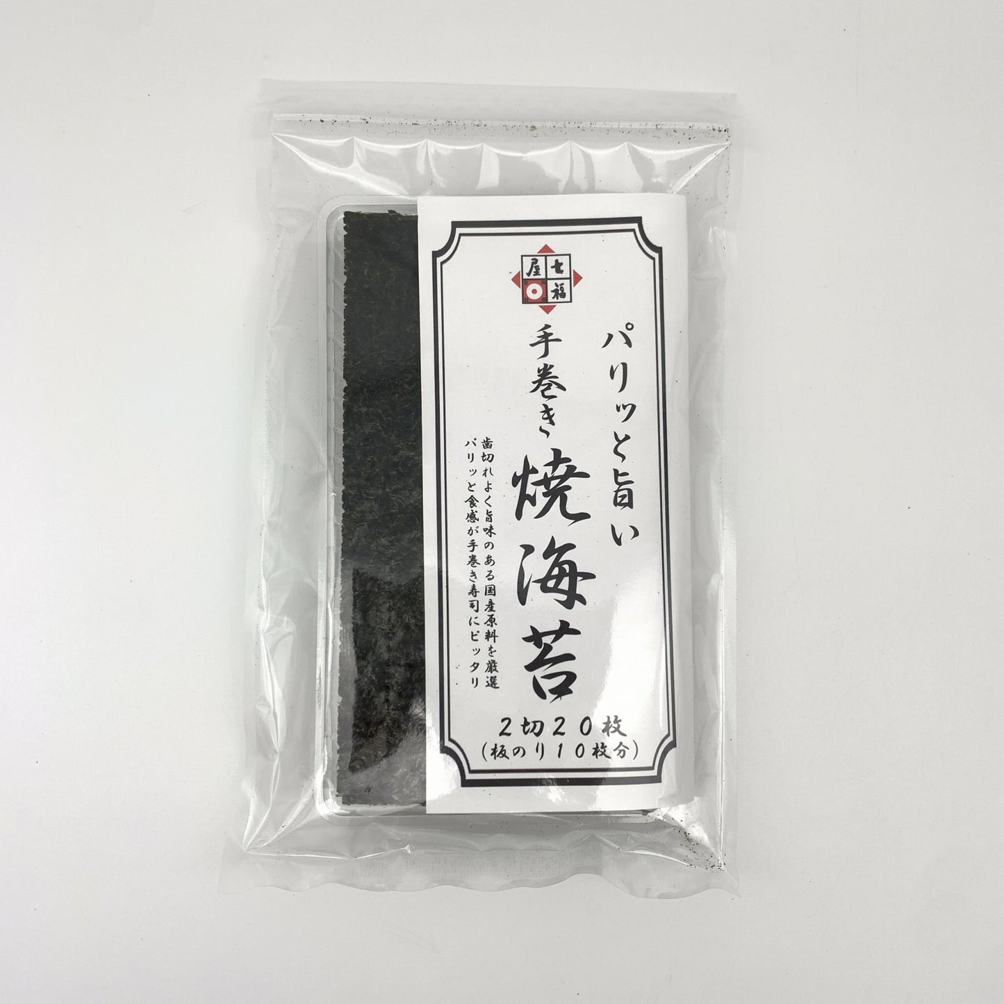 【焼海苔】七福屋の手巻き焼のり20枚（のり）