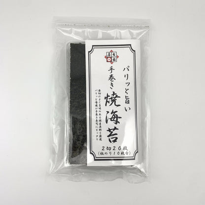 【焼海苔】七福屋の手巻き焼のり20枚（のり）