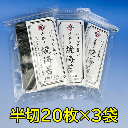 お得な3袋セット。七福屋の手巻き焼のり20枚（のり）パリッと旨い