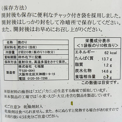 【焼海苔】七福屋の手巻き焼のり20枚（のり）