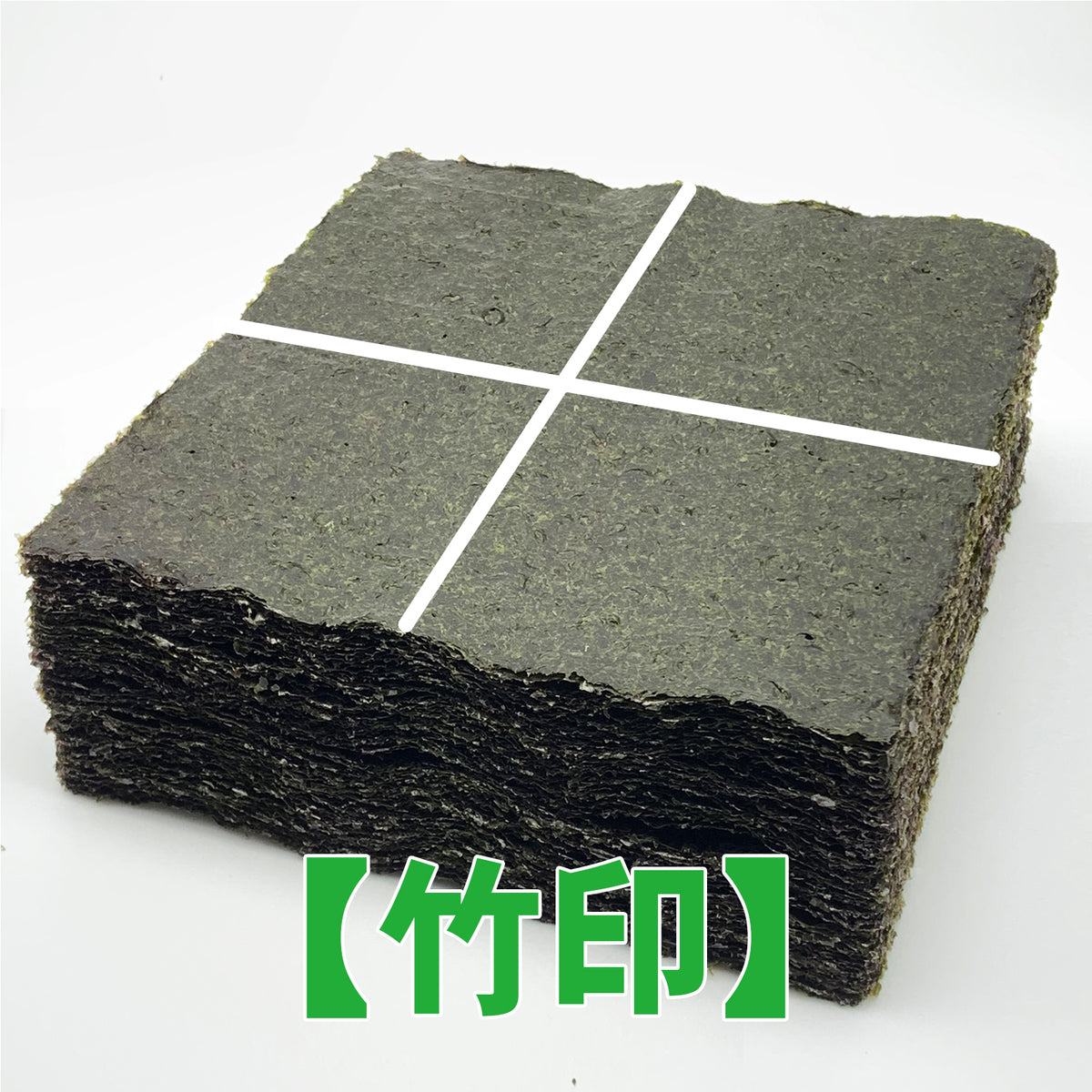 【一袋から発送可】業務用焼海苔4切400枚（十字）【竹印】