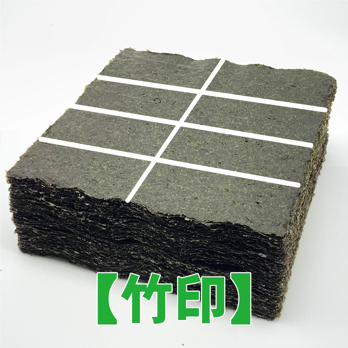 【一袋から発送可】業務用焼海苔8切800枚【竹印】