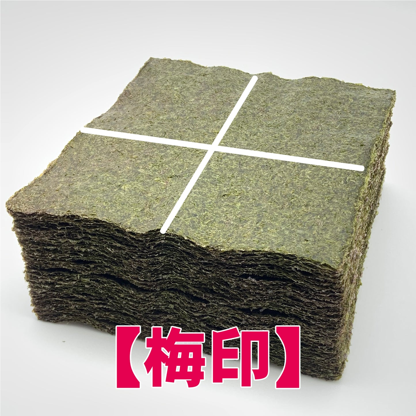 【一袋から発送可】業務用焼海苔4切400枚（十字）【梅印】