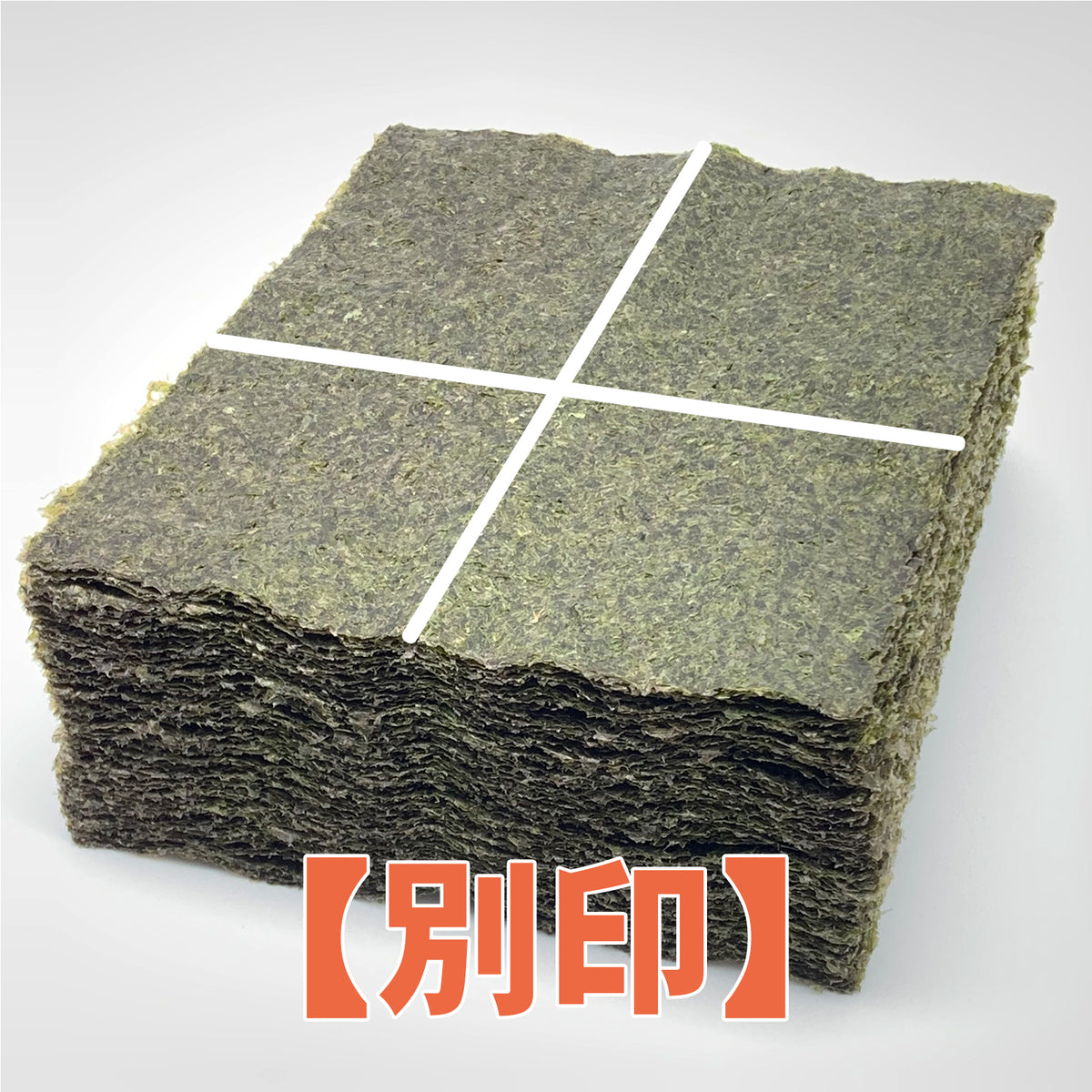 【一袋から発送可】業務用焼海苔4切400枚（十字）【別印】