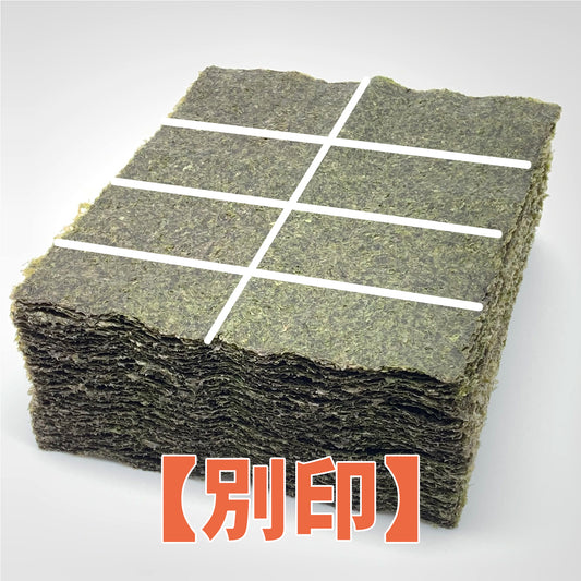 【一袋から発送可】業務用焼海苔8切800枚【別印】