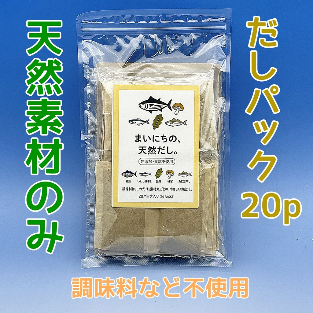 だしパック20P　天然素材のみ。【まいにちの、天然だし。】出汁