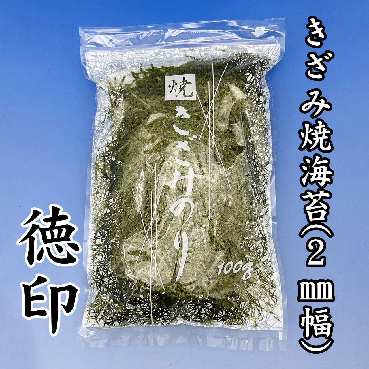 【一袋から発送可】業務用きざみ海苔(2mm幅)100g【徳用】
