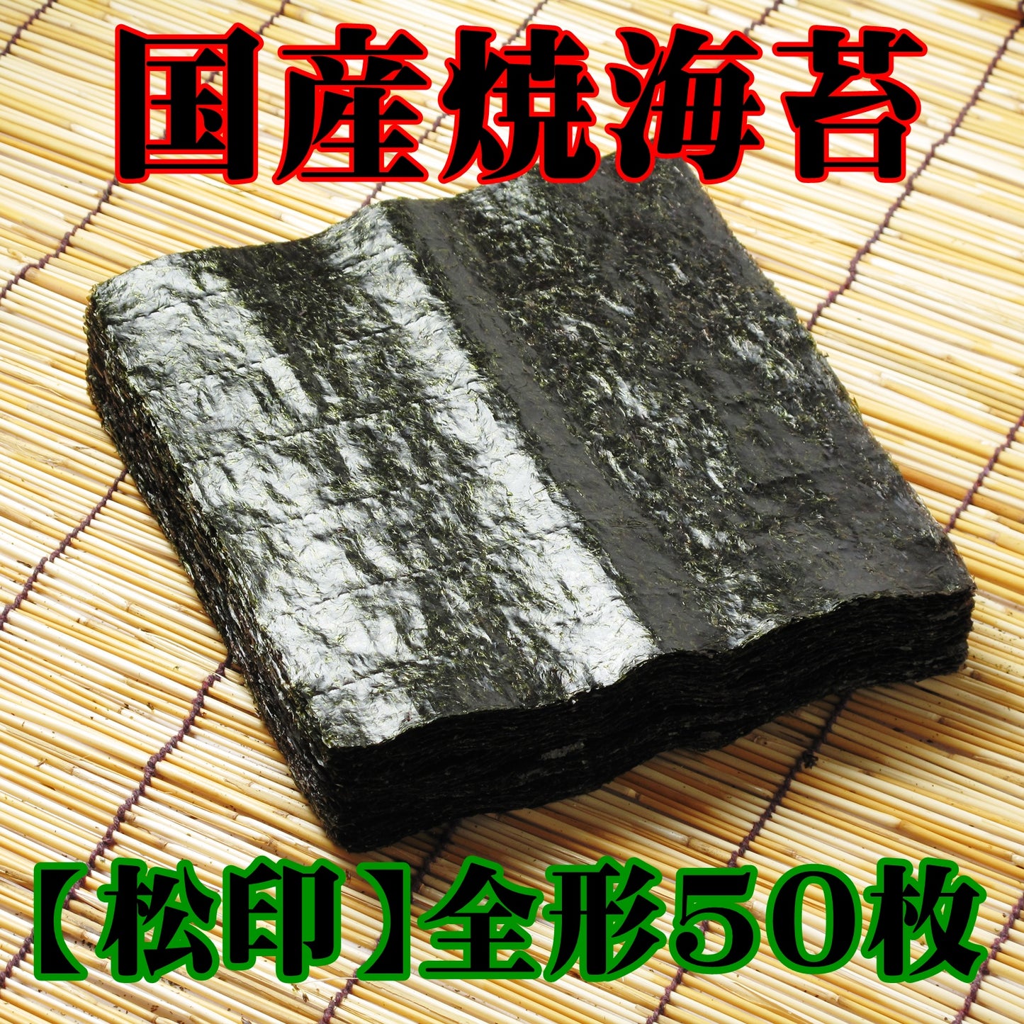 焼のり全形５０枚【松印】国産