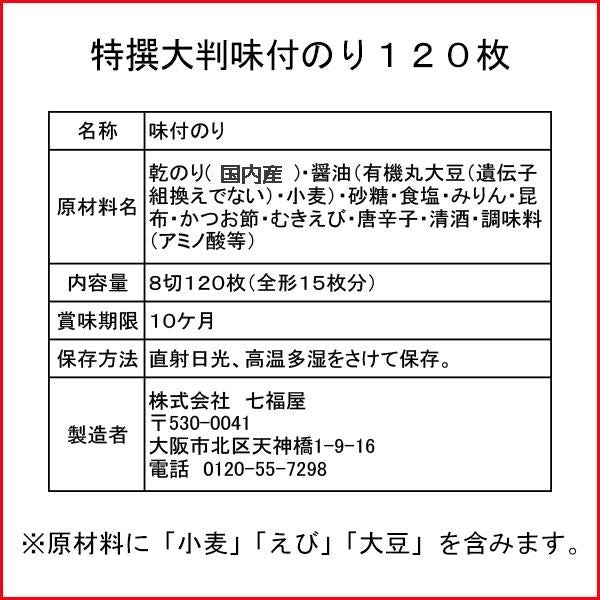 特選！国産高級味付け海苔。七福屋の「特撰大判味付海苔120枚（味付けのり）」