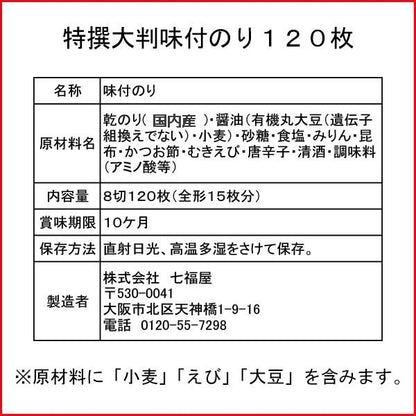 特選！国産高級味付け海苔。七福屋の「特撰大判味付海苔120枚（味付けのり）」