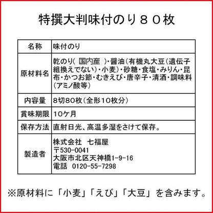 モンドセレクション金賞受賞。七福屋の特撰大判味付海苔卓上80枚