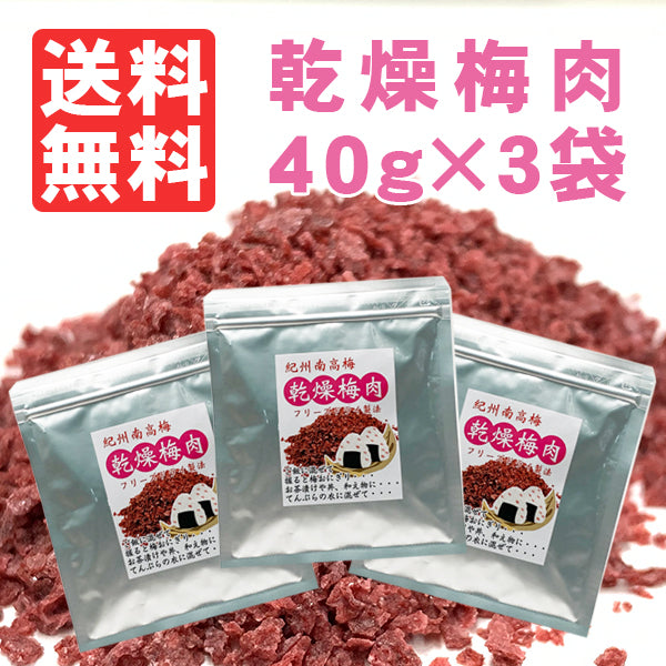 ≪ポスト投函送料無料≫紀州南高梅の乾燥梅肉40g×3袋　フリーズドライ梅だからお料理に便利　和歌山産梅干し使用