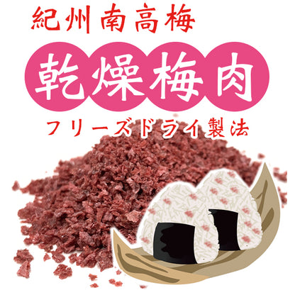 紀州南高梅の乾燥梅肉　フリーズドライ梅だからお料理に便利　和歌山産梅干し使用