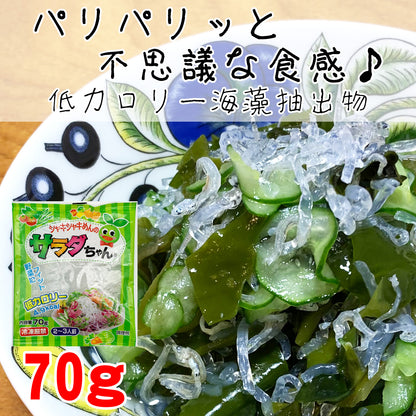 海藻サラダちゃん70ｇ　刺身のツマ　酢の物　鍋料理に低カロリーパリパリ食感