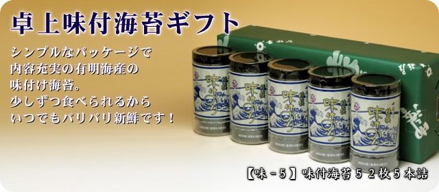 【味-5】卓上味付海苔ギフト5本詰