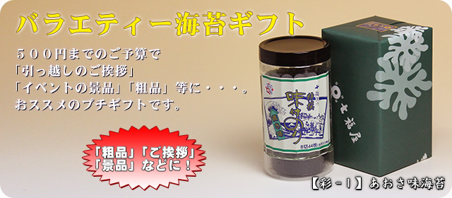 【彩-1】バラエティー海苔1本詰(あおさ味海苔)