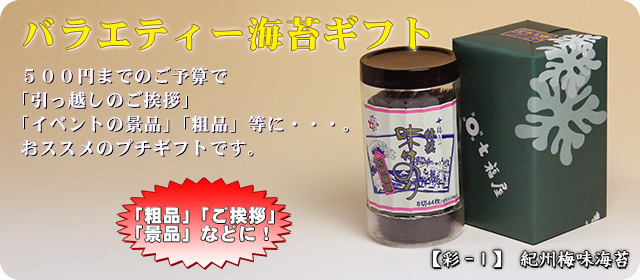 【彩-1】バラエティー海苔1本詰(紀州梅味海苔)
