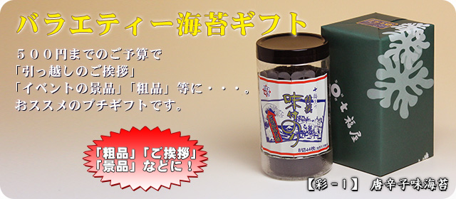 【彩-1】バラエティー海苔1本詰(唐辛子味海苔)