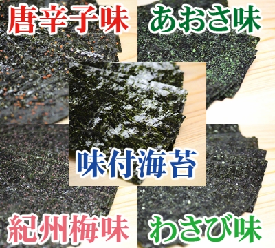 秘伝の味付け海苔をはじめ、海苔に唐辛子、あおさ、紀州梅をトッピング