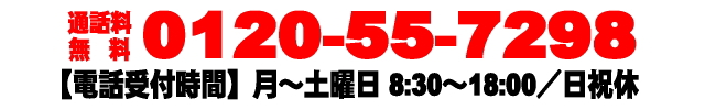 お電話でのお問い合わせ