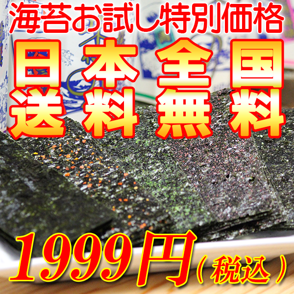 送料無料お試しセット!海苔満載1999円!返金保証付き!!
