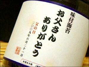 父の日限定ラベル