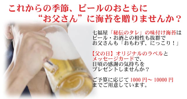 父の日はビールによく合う「七福屋の海苔」を！