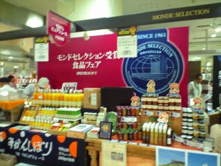 モンドセレクション受賞食品フェア2010