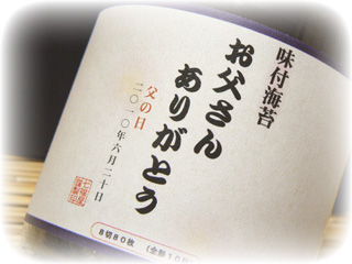 “父の日限定ラベル”今年の日付入り