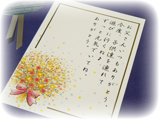 日頃の感謝の気持ちをメッセージカードで